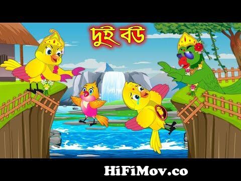 দুই বউ | Dui Bou | Bangla Cartoon | Thakurmar Jhuli | Pakhir Golpo | Golpo  | Tuntuni Golpo from tona and tuni golpo Watch Video 
