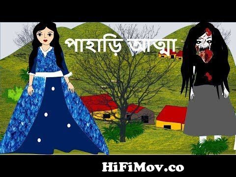 pahari atma - new ghost story in bengali 2018 ||new bangla horror animation  from akash chuyar golpo Watch Video 
