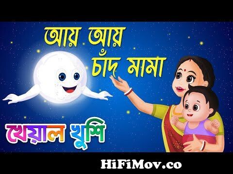 Aye Aye Chand Mama | আয় আয় চাঁদ মামা | Ai Ai Chand | Bengali Cartoon|  Bengali Rhymes Kheyal Khushi from চাদ মামা আজ বড্ড একা বড় হয়েছি আমিWatch  Video 