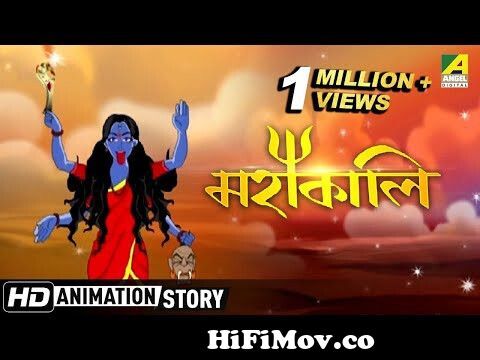 Mahakali । মহাকালি | Full Movie | Bangla Cartoon Video from mahalaya cartoon  video 3gp Watch Video 