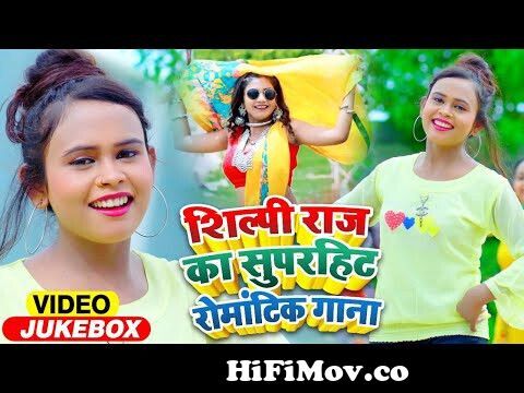 VIDEO | #Shilpi Raj का सुपरहिट रोमांटिक गाना | FT #Rani | Jukebox | Bhojpuri  Superhit
