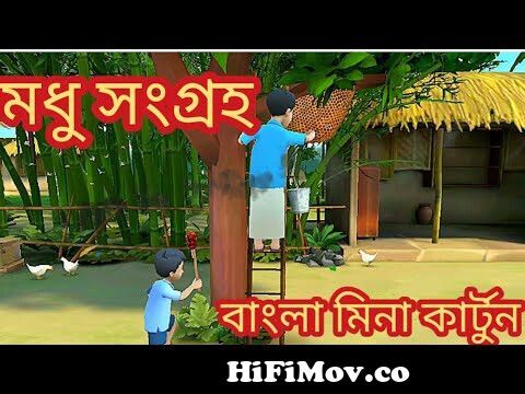 মিনা কার্টুন Meena Cartoon || meena raju cartoon|| notun bangla cartoon ||  Meena2games || Mena2 16 from www video la meena raju Watch Video -  