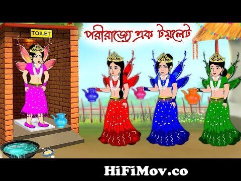 পরী রাজ্যে এক টয়লেট | Pori Rajje Ak Toilet | Bangla Cartoon | Thakurmar  Jhuli | Pakhir Golpo from পরী Watch Video 