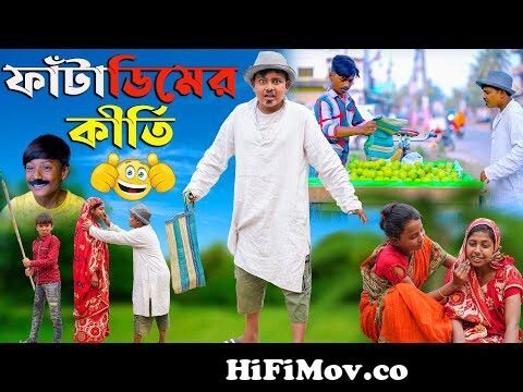 ফাঁটাডিমের কীর্তি বাংলা হাসির নাটক || Fatadimer Kirti Bangla Comedy  NatokNew 2023 || Funny Video from new kutok Watch Video 