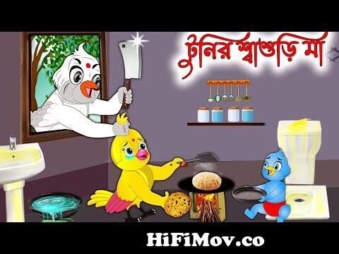 টুনির শ্বাশুড়ী মা | Tunir Sasuri Ma | Bangla cartoon| Thakurmar Jhuli |  Pakhir Golpo from sasuri Watch Video 