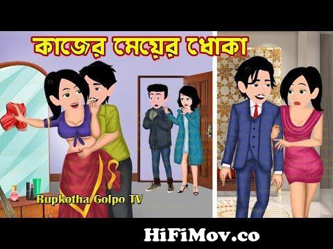 কাজের মেয়ের ধোকা Kajer Meyer Dhoka | Bangla Cartoon | Cartoon | 5 Takar  Pizza | Rupkotha Cartoon TV from কাটুন গল্প Watch Video 