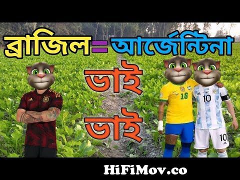 আর্জেন্টিনা বনাম ব্রাজিল || Talking Tom Bangla Funny || Talking Tom Bangla  Comedy || কালা মফিজ || from bd funny talking Watch Video 