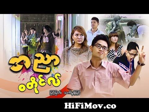 မြန်မာဇာတ်ကား - အညာစတိုင်လ် - မြင့်မြတ်၊ သက်မွန်မြင့် - Myanmar comedy movie  - Myint Myat from boprue www myanmar video com www myamar song videos com  Watch Video 