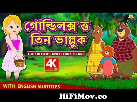 গোল্ডিলক্স ত্ত তিন ভাল্লুক | Goldilocks | Rupkothar Golpo | Bangla Cartoon  | Bengali Fairy Tales from ভাল্লুক Watch Video 