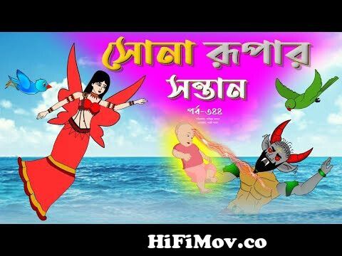 সোনার রুপার সন্তান সিনেমা (পর্ব -৩৪৪) | Thakurmar Jhuli | Rupkothar Golpo | Bangla  Cartoon | Tuntuni from bangla cartoon tha Watch Video 