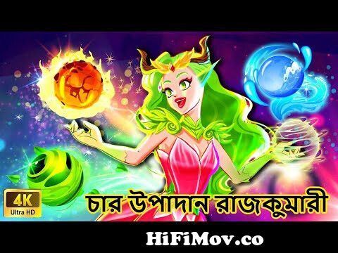 গাছের পরী 🌈 Bengali Fairy Tales Cartoon | Rupkothar Bangla Golpo l Bangla  Moral Stories from পরীর গল্প রুপকথার গল্প Watch Video 