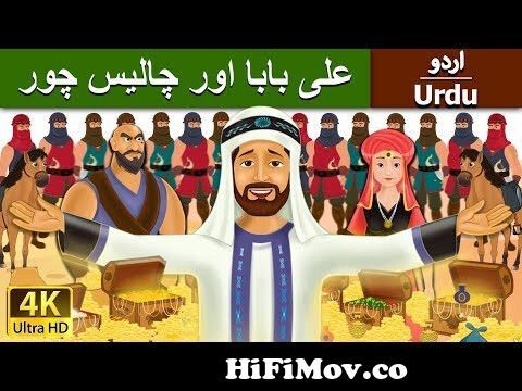 علی بابا اور چالیس چور | Alibaba and 40 Thieves in Urdu | Urdu Story | Urdu  Fairy Tales from alladeen urdo cartoon 3gp videos Watch Video 