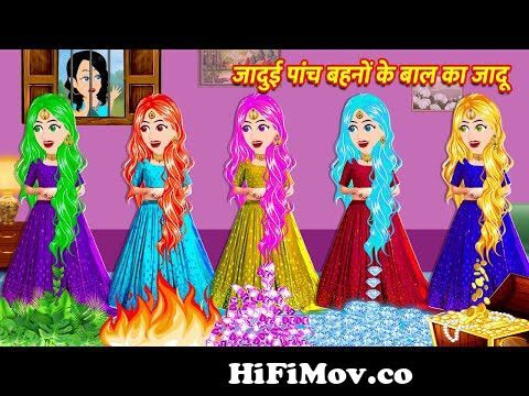 जादुई पांच बहनों के बाल का जादू | Jadui Kahaniya | Bedtime Stories | Hindi  Kahaniya | Cartoon from pariyon ki cartoon kahaniya video Watch Video -  