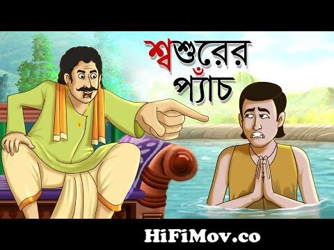শ্বশুরের প্যাঁচ || Bangla Golpo || Thakurmar jhuli | Rupkothar Golpo | Bangla  Cartoon | Bangla Golpo from scienc of cartoon bangla Watch Video -  