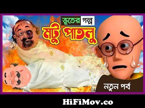 Motu Patlu Bangla - মোটু পাতলু Bangla Cartoon - বাংলা কার্টুন Motu Patlu In  PyramidMotu Patlu Voot from মটু পতল Watch Video 