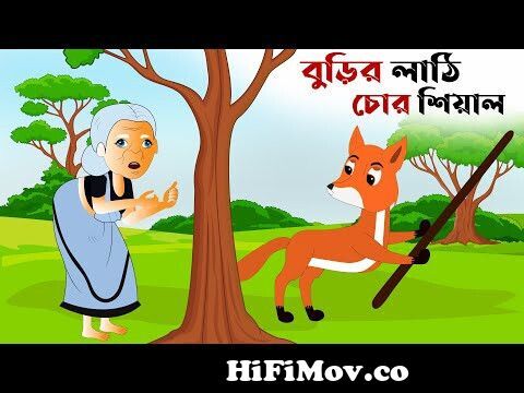 বুড়ির লাঠি চোর শিয়াল | shiyal | fox cartoon | bangla Cartoon | thakurmar  jhuli | rupkothar golpo from bangla cartoon fox Watch Video 