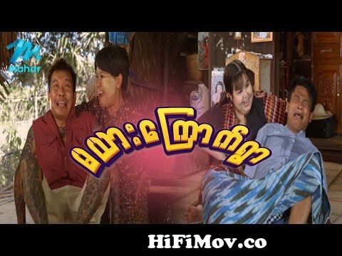 ရယ်မောစေသော်ဝ် - မယားကြောက်ရွာ - Myanmar Funny Movies ၊ Comedy from  မယားကြောက်ရွာ Watch Video 