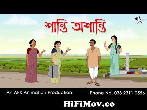 শান্তি অশান্তি| Bangla Cartoon | Thakurmar Jhuli jemon | AFX Animation from  www ঠাকুমার ঝুলি কাটন 2007 com mjar katon 3gp Watch Video 