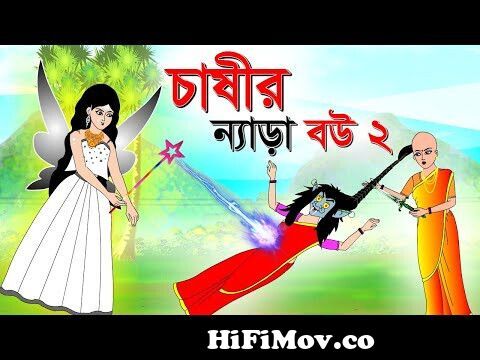 চাষির টেকো বউ ( গল্প -২) Thakurmar Jhuli || Bangla Cartoon || Sera Golpo ||  Fairy Tales from টেকো বউ Watch Video 