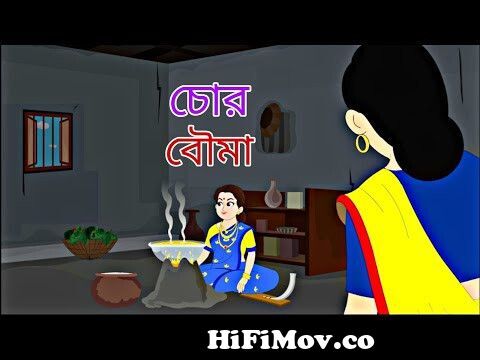 Chor Boumaa || Rupkothar Golpo || Bengali Story || Animation Story II from  bangla caton video Watch Video 