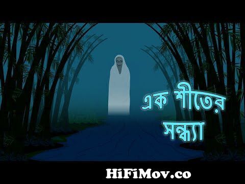 এক শীতের সন্ধ্যা l ভৌতিক কাহিনী l Bangla Bhuter Golpo l Ghost l Scary l  Horror l Funny Toons Bangla from বোত Watch Video 