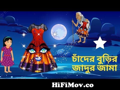 চাঁদের বুড়ির জাদুর জামা|Bangla Cartoon | Bengali Moral Bedtime Story |Chander  Buri jadur jama from বাংলা cartoon চাঁদের বুড় Watch Video 
