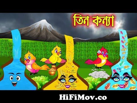 তিন কন্যা | Tin Konna| Bangla Cartoon | Thakurmar Jhuli | Pakhir Golpo |  Golpo | Tuntuni Golpo from tin konna golpo cartoon Watch Video 