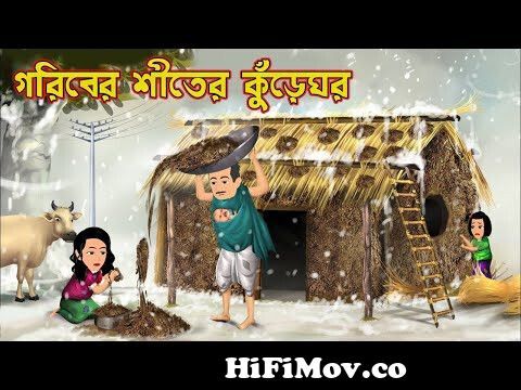 গরিবের শীতের কুঁড়েঘর Goriber Shiter Kureghor | Bangla cartoon | Cartoon | Bangla  Cartoon Tv from কুড়েঘর Watch Video 