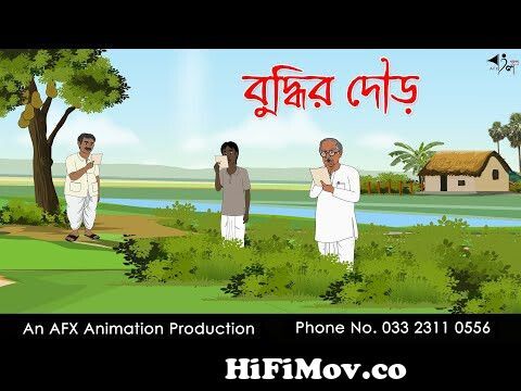 বুদ্ধির দৌড়| Bangla Cartoon | Thakurmar Jhuli jemon | AFX Animation from  new thakumar juli 3gp video Watch Video 
