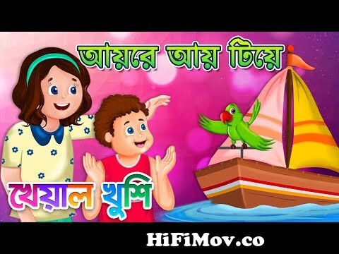 Aye re aye tiye | আয় রে আয় টিয়ে | Bangla Cartoon | Bengali Cartoon |  Bengali Rhymes Kheyal Khushi from www bangla nike ma mo Watch Video -  