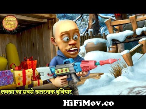 लक्खा का सबसे खतरनाक हथियार | Bablu Dablu | Bablu Dablu Hindi Cartoon Big  Magic | Boonie Bears Hindi from বাংলা কাটুন বাবলু ডাবলু Watch Video -  