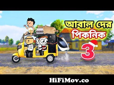 😂আবাল দের পিকনিক 3😂Bangla Funny Comedy Cartoon Video | Free Fire Bangla  Cartoon | Tweencraft Cartoon from bangla funny cartoon 3gp Watch Video -  