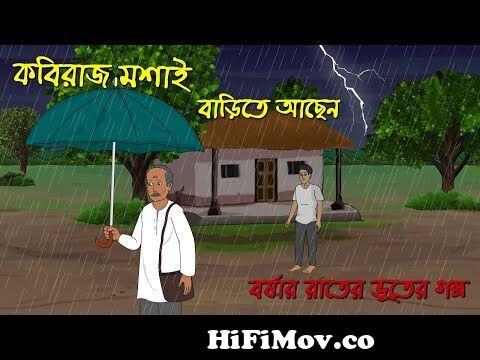 কবিরাজ মশাই বাড়িতে আছেন | Bhuter Cartoon | Bangla Horror Story | Bhoutik  Golpo | Z Imaginary Story from tomi soto hazাংলা কাটুন ভূতের বাবা com Watch  Video 