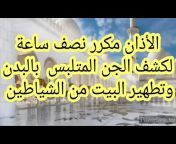 الراقي الشرعي أبو وديع (1)