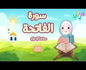 قناة ميمي - القرآن الكريم للأطفال