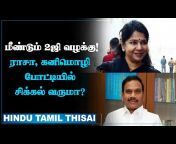 Hindu Tamil Thisai