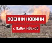 Военни новини с Павел Иванов
