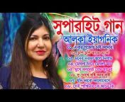 Alka Bengali Song