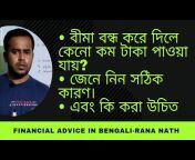 RANA NATH-FINANCIAL ADVICE IN BENGALI