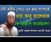 Bangla Waz Nasihat