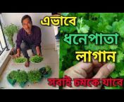 Gardening is my Passion (Bengali Version)