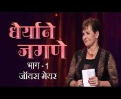 Joyce Meyer Ministries Marathi