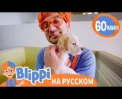 Блиппи на русском - Blippi