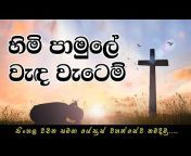 Sinhala Hymns සමිඳුන්ට සිංහල ගීතිකා