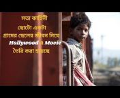 Hollywood Explain In Bangla