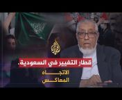 AlJazeera Arabicقناة الجزيرة