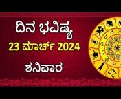 Dina Bhavishya Kannada Astrology