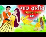 গল্পের ঝুলি-Bangla Animation