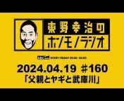東野幸治のホンモノラジオ