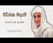 Abdulrhman Mosad - عبدالرحمن مسعد